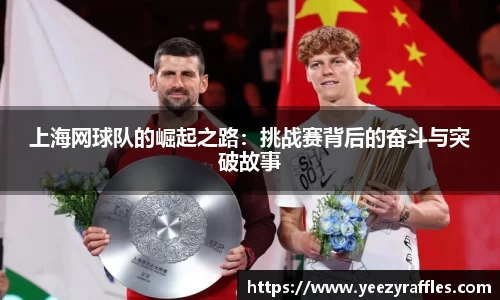 上海网球队的崛起之路：挑战赛背后的奋斗与突破故事
