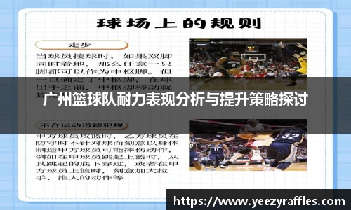 广州篮球队耐力表现分析与提升策略探讨
