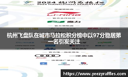杭州飞盘队在城市马拉松积分榜中以97分稳居第一名引发关注