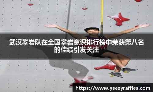 武汉攀岩队在全国攀岩意识排行榜中荣获第八名的佳绩引发关注