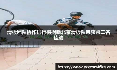滑板团队协作排行榜揭晓北京滑板队荣获第二名佳绩