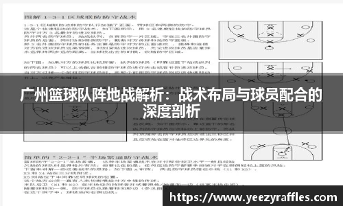 广州篮球队阵地战解析：战术布局与球员配合的深度剖析
