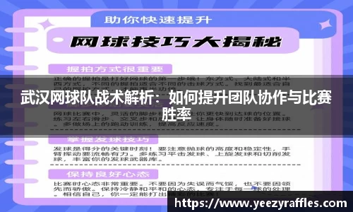 武汉网球队战术解析：如何提升团队协作与比赛胜率
